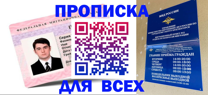 временная регистрация в квартире в Бакале